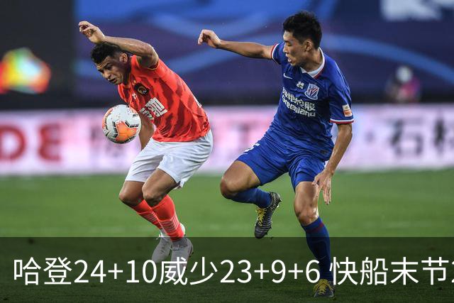 哈登24+10威少23+9+6 快船末节22-0逆转胜篮网
